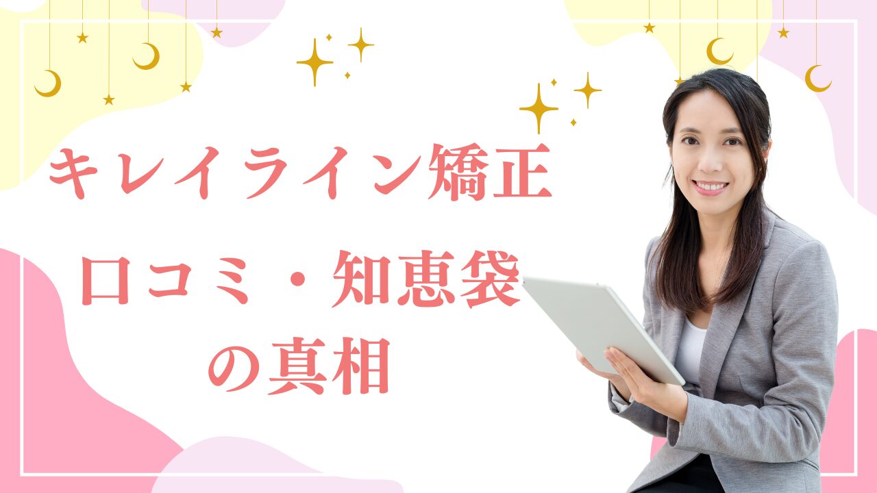 キレイライン矯正　口コミ　知恵袋